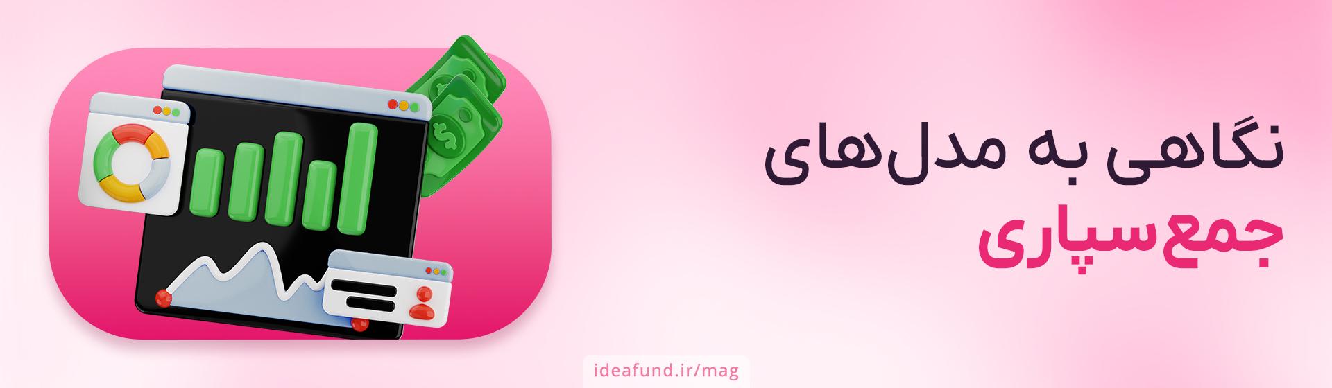 انواع تامین مالی جمعی