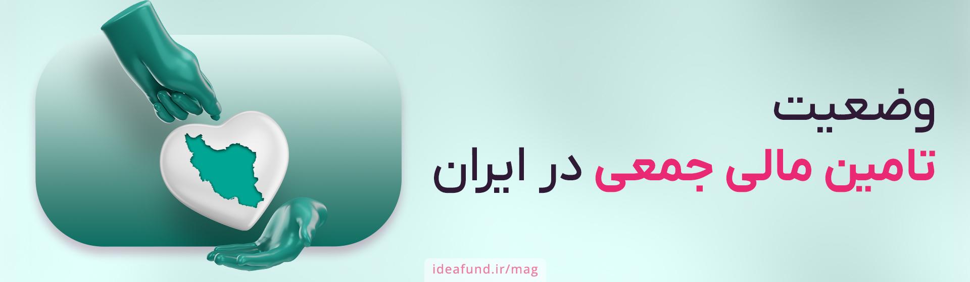 تامین مالی جمعی در ایران
