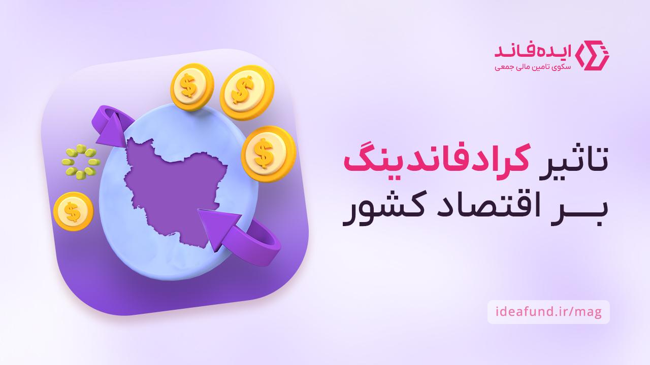 رابطه تامین مالی جمعی با اقتصاد کشور