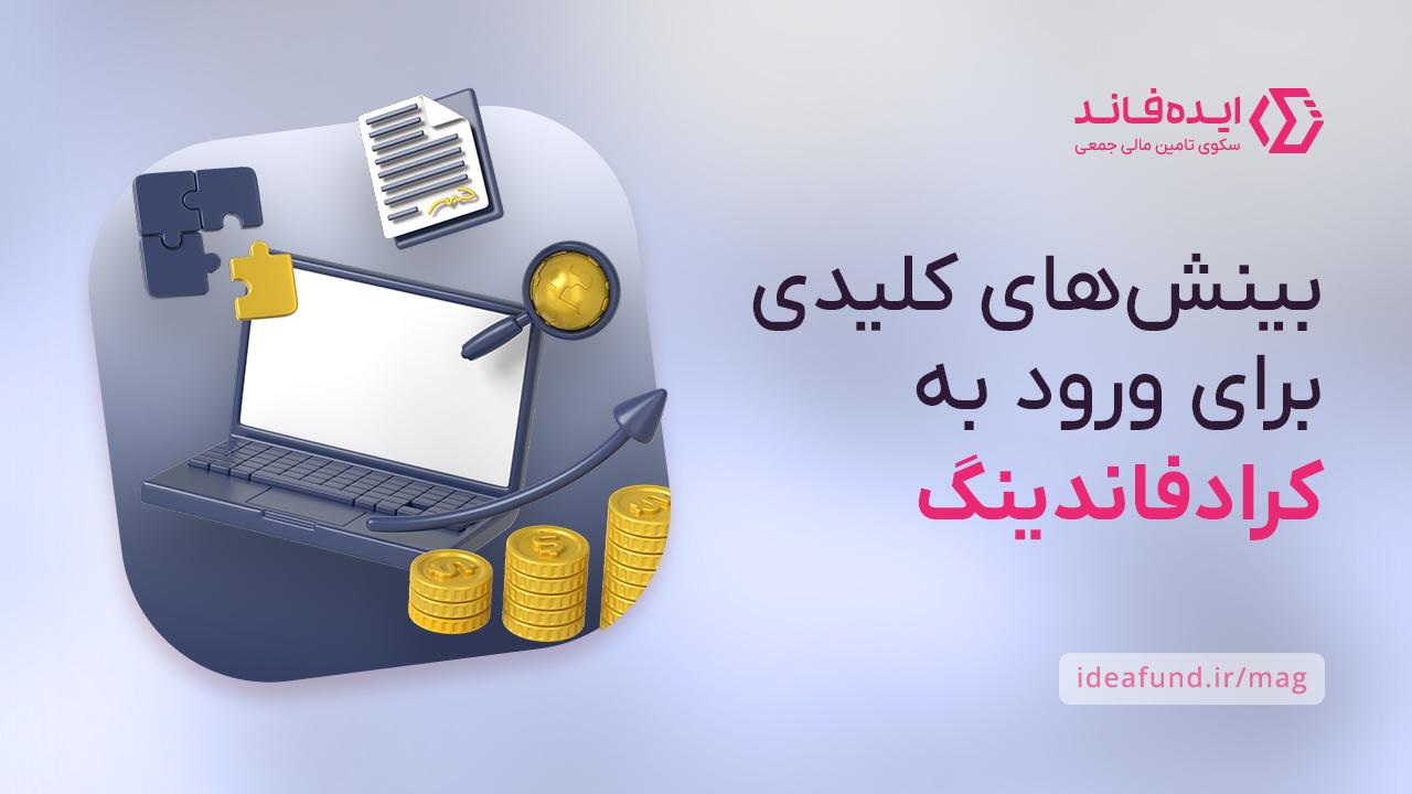 بینش‌های کلیدی برای ورود به کرادفاندینگ