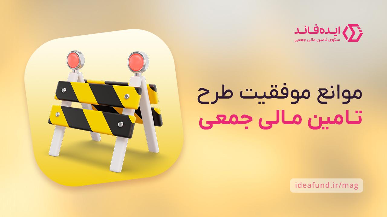 موفقیت طرح‌های تامین مالی جمعی
