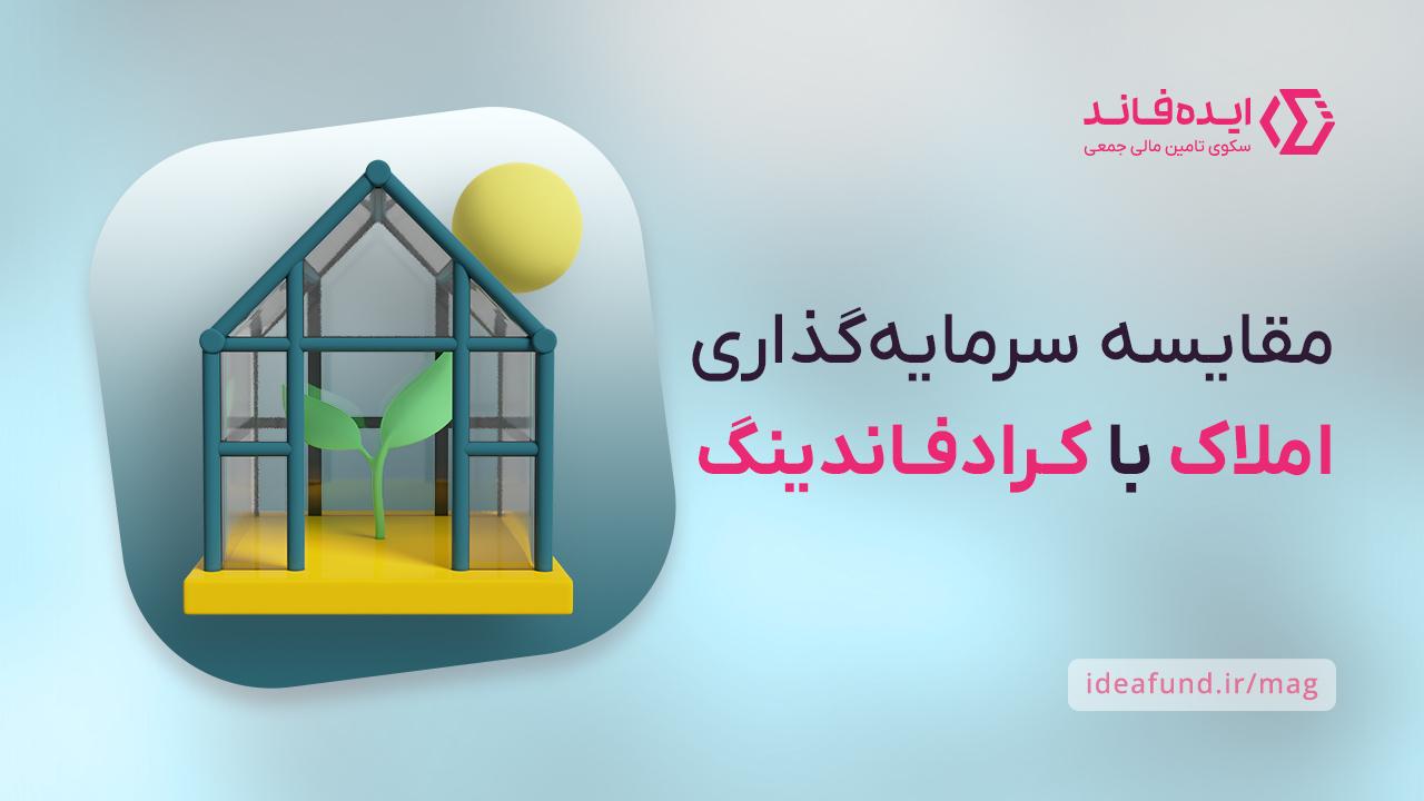 سرمایه‌گذاری در املاک با تامین مالی جمعی