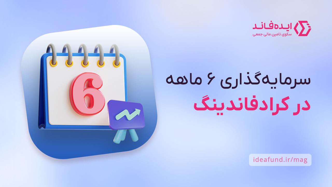 سرمایه‌گذاری کوتاه مدت در کرادفاندینگ