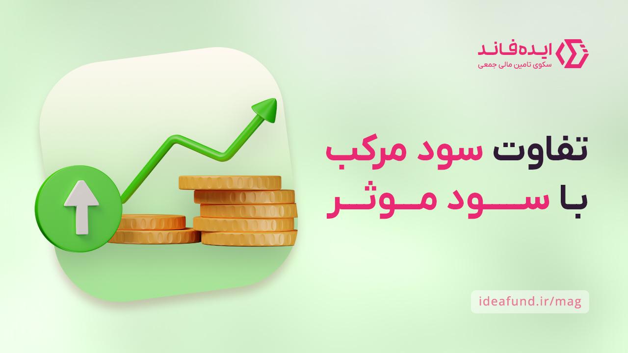 تفاوت سود مرکب با سود موثر