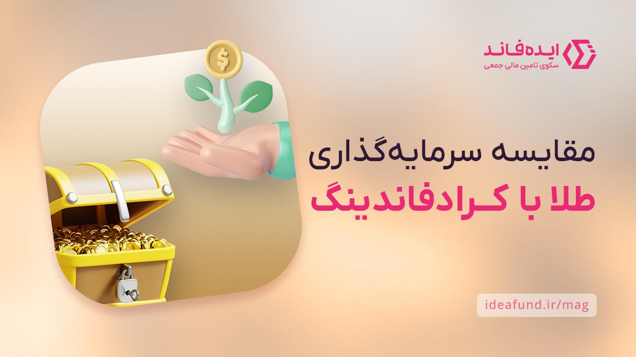 مقایسه طلا و کرادفاندینگ