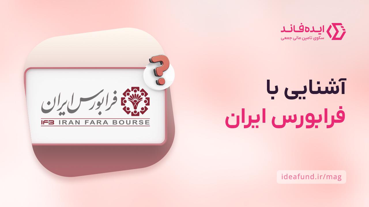 آشنایی با فرابورس ایران
