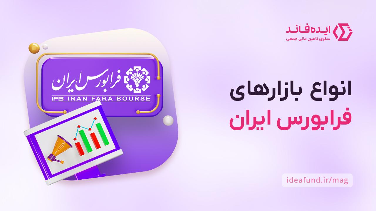 انواع بازارهای فرابورس ایران