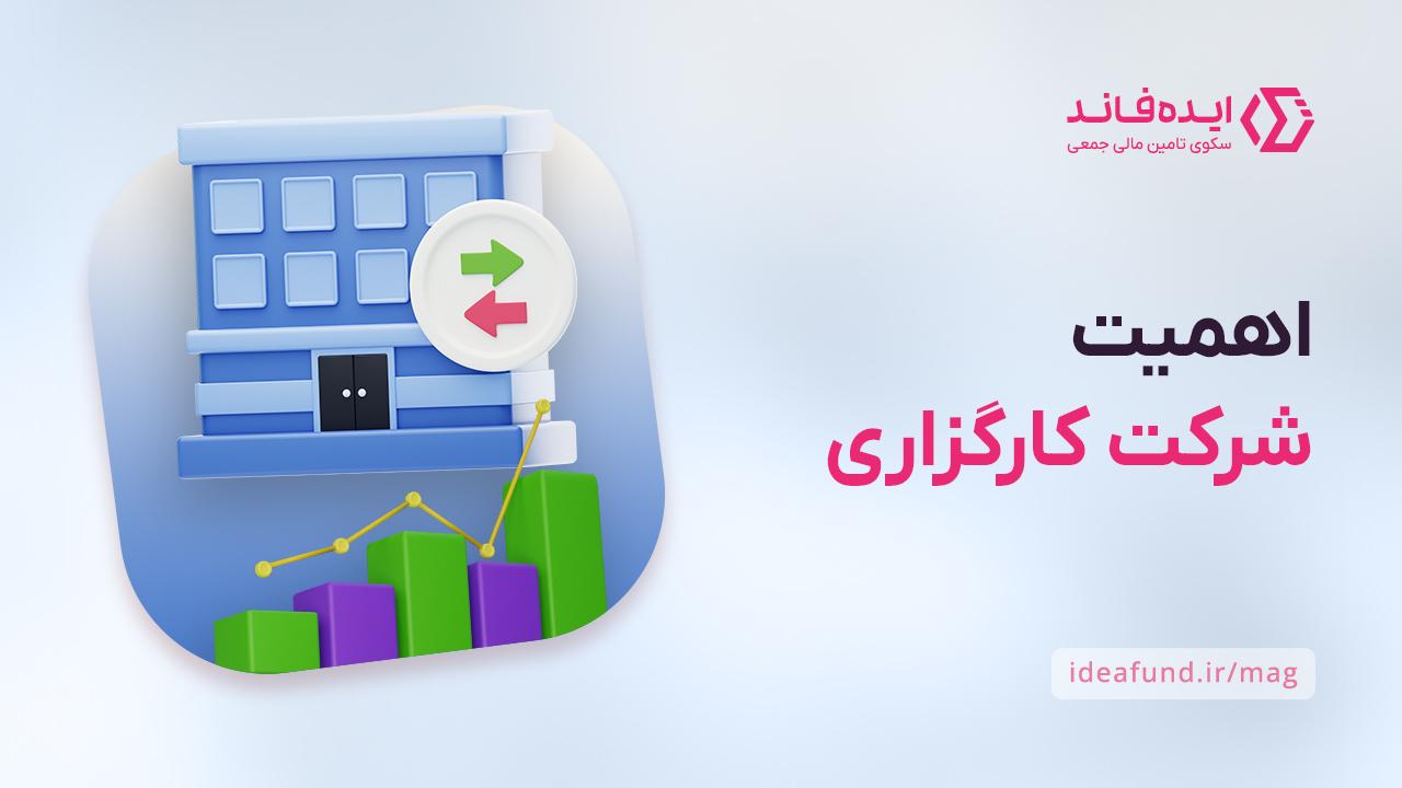 نقش شرکت‌های کارگزاری