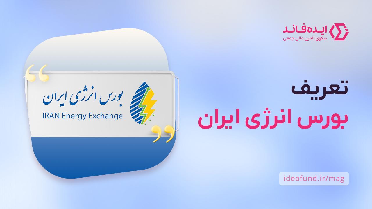 بورس انرژی ایران