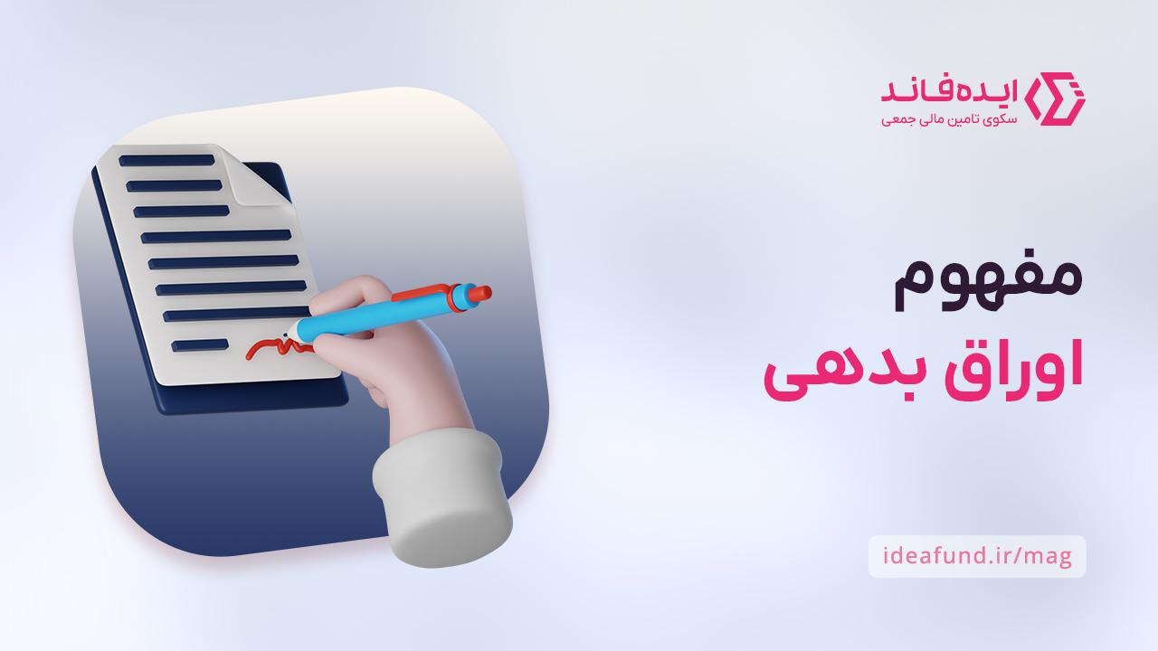 اوراق بدهی چیست؟