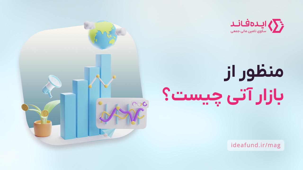 بازار آتی