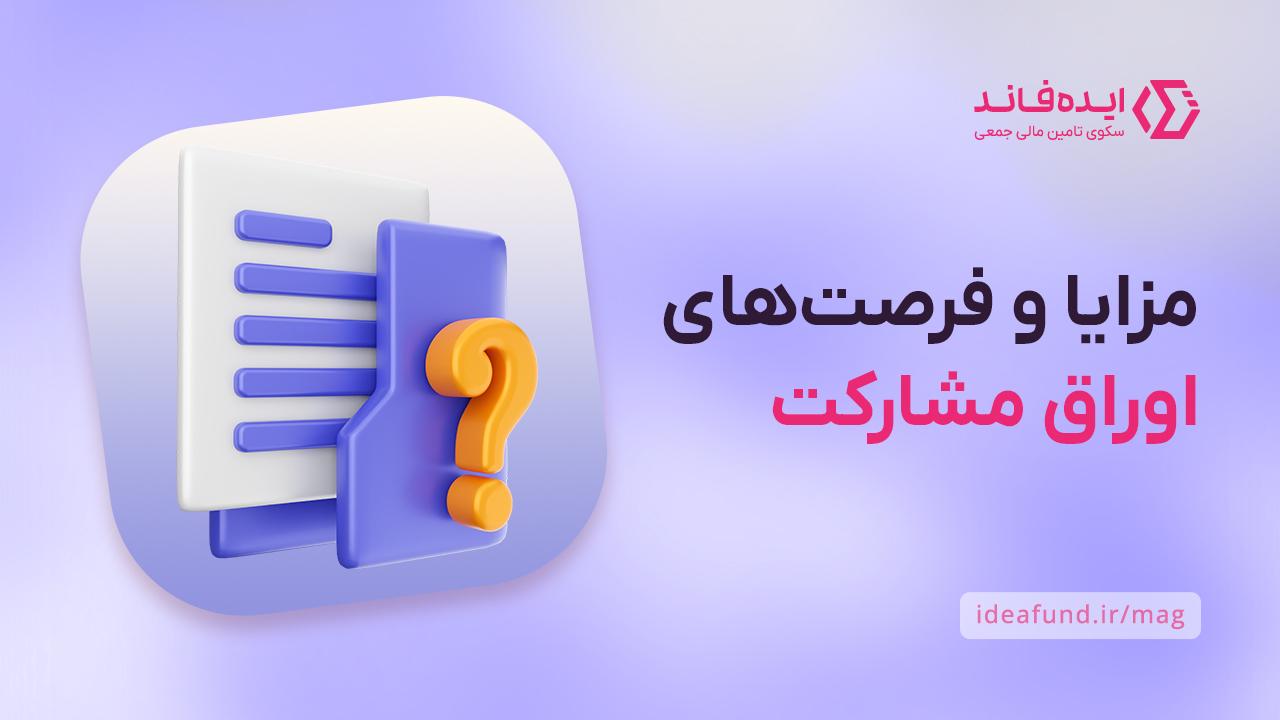 اوراق مشارکت