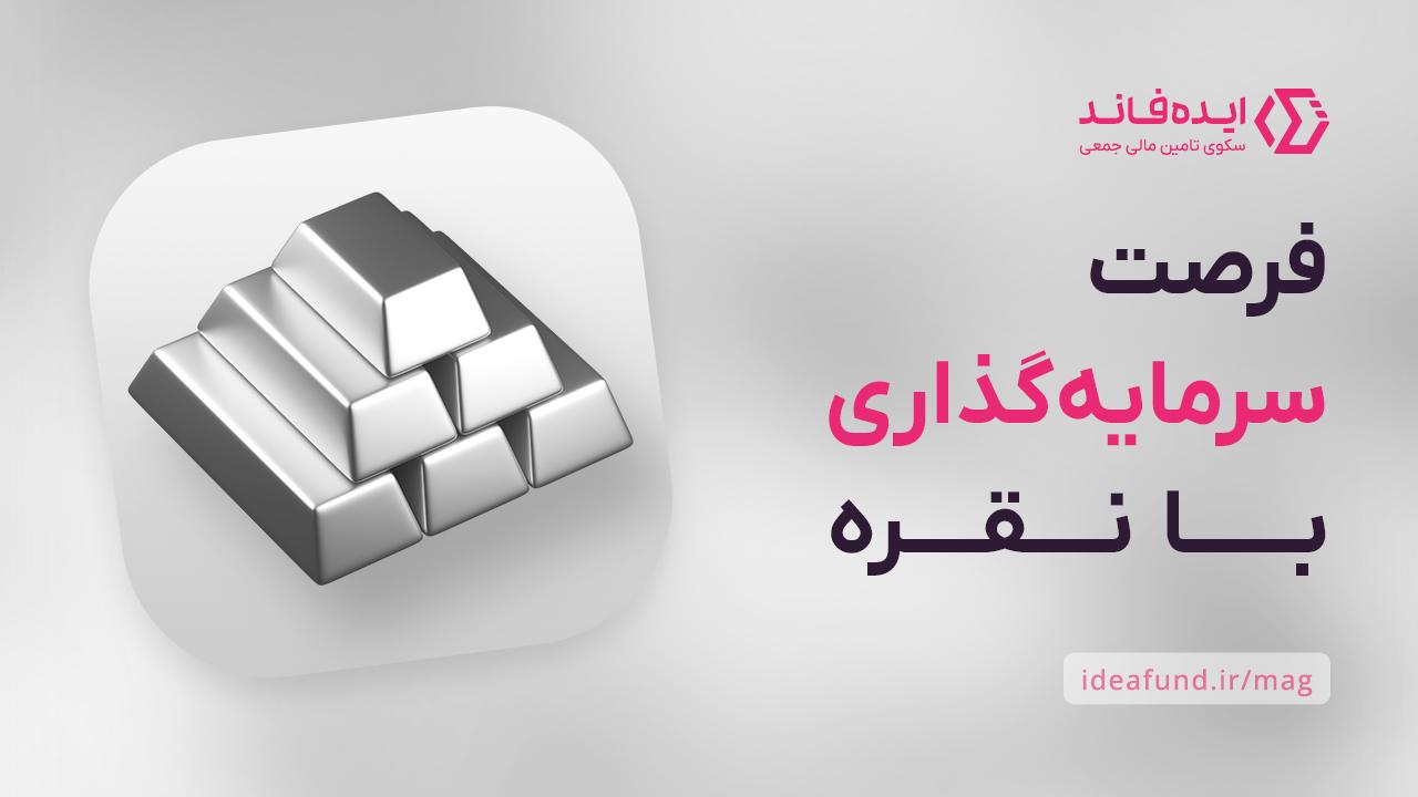 سرمایه‌گذاری در نقره