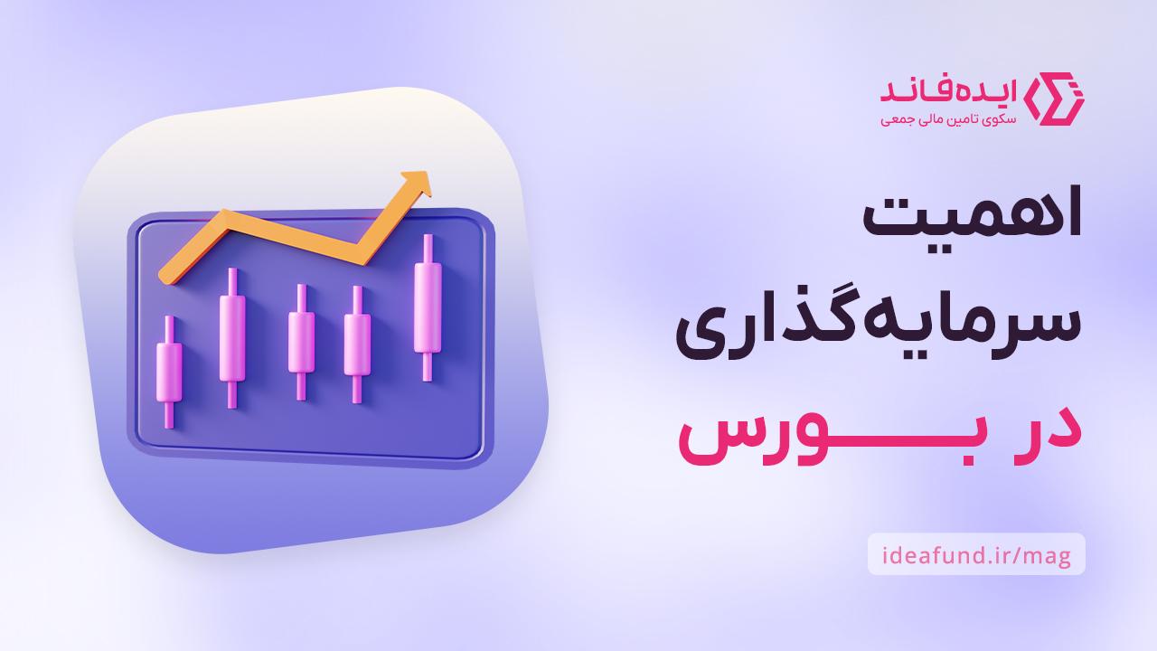 سرمایه‌گذاری در بورس