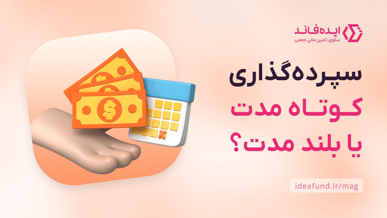 سرمایه‌گذاری کوتاه‌مدت و بلندمدت