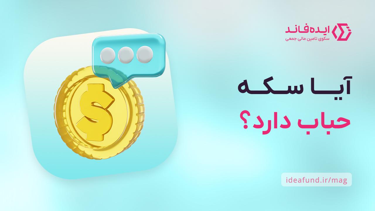 حباب سکه