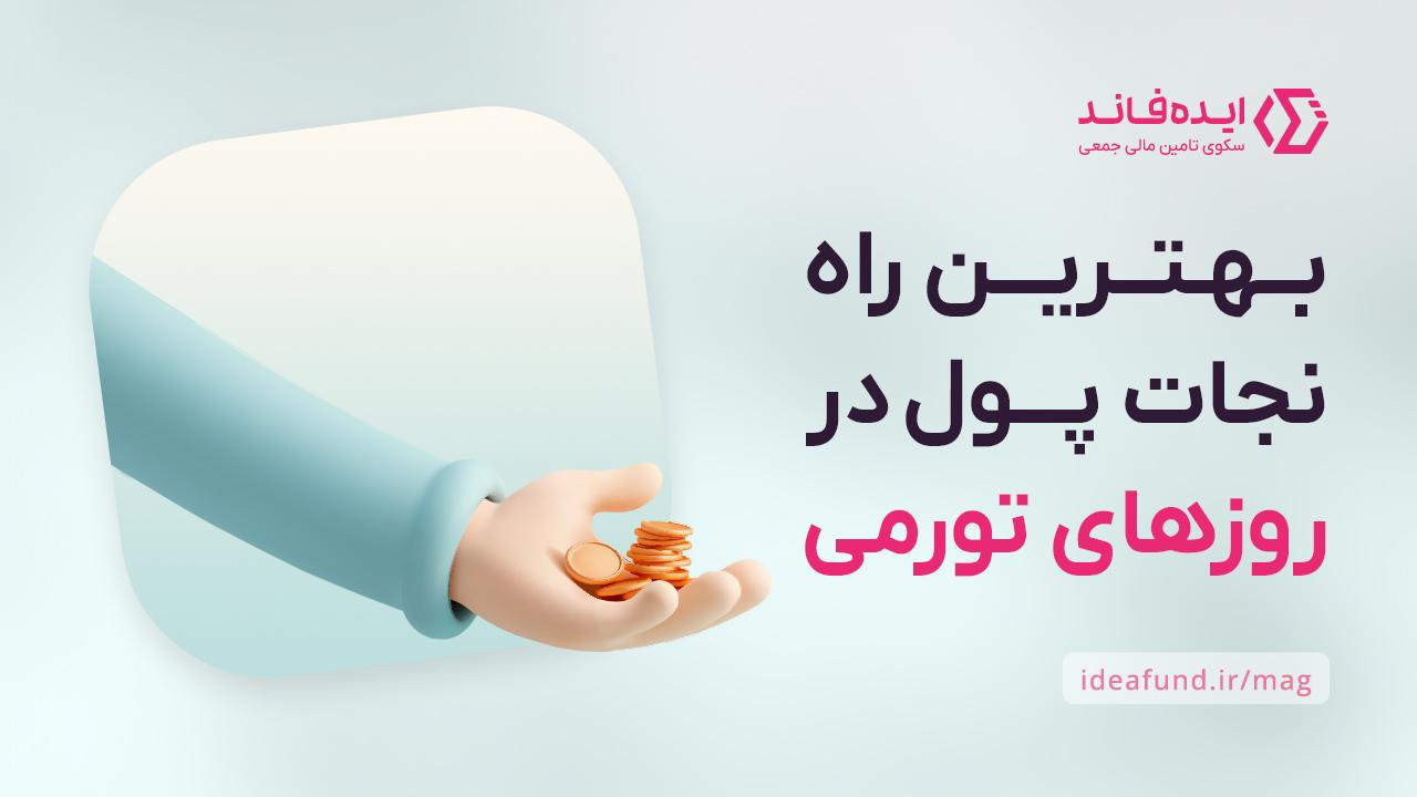 تورم اقتصادی