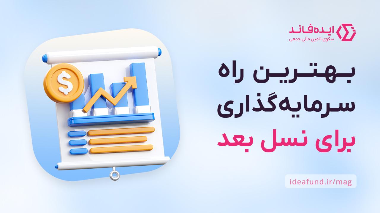 سرمایه‌گذاری برای آینده