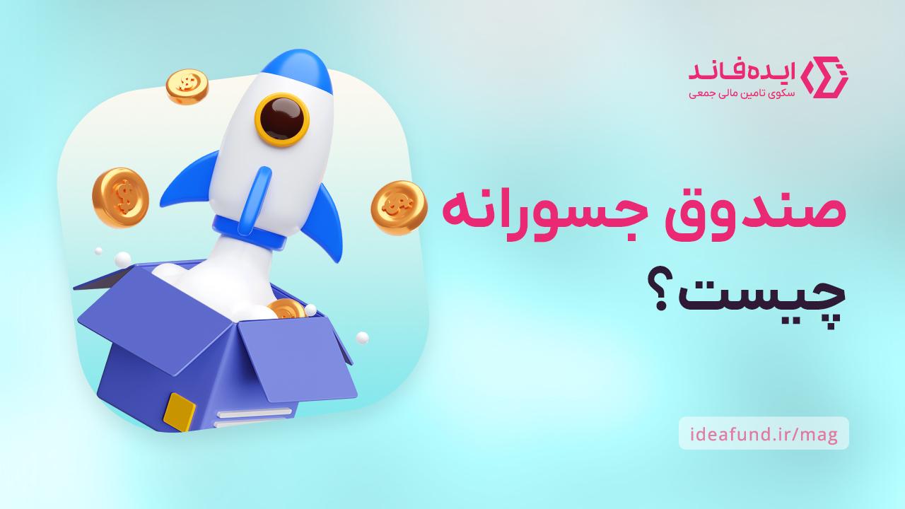 صندوق جسورانه