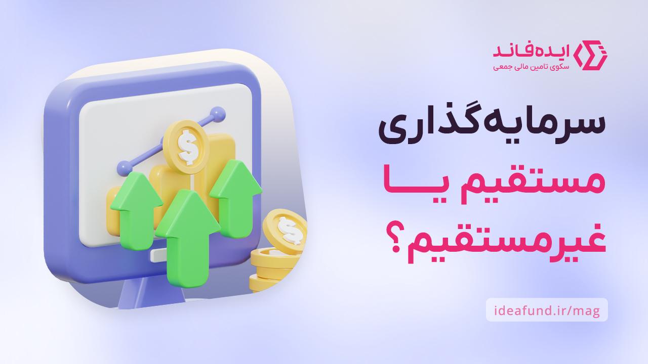 سرمایه‌گذاری مستقیم و غیرمستقیم