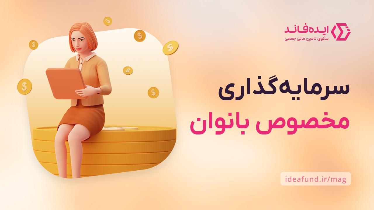 سرمایه‌گذاری برای بانوان