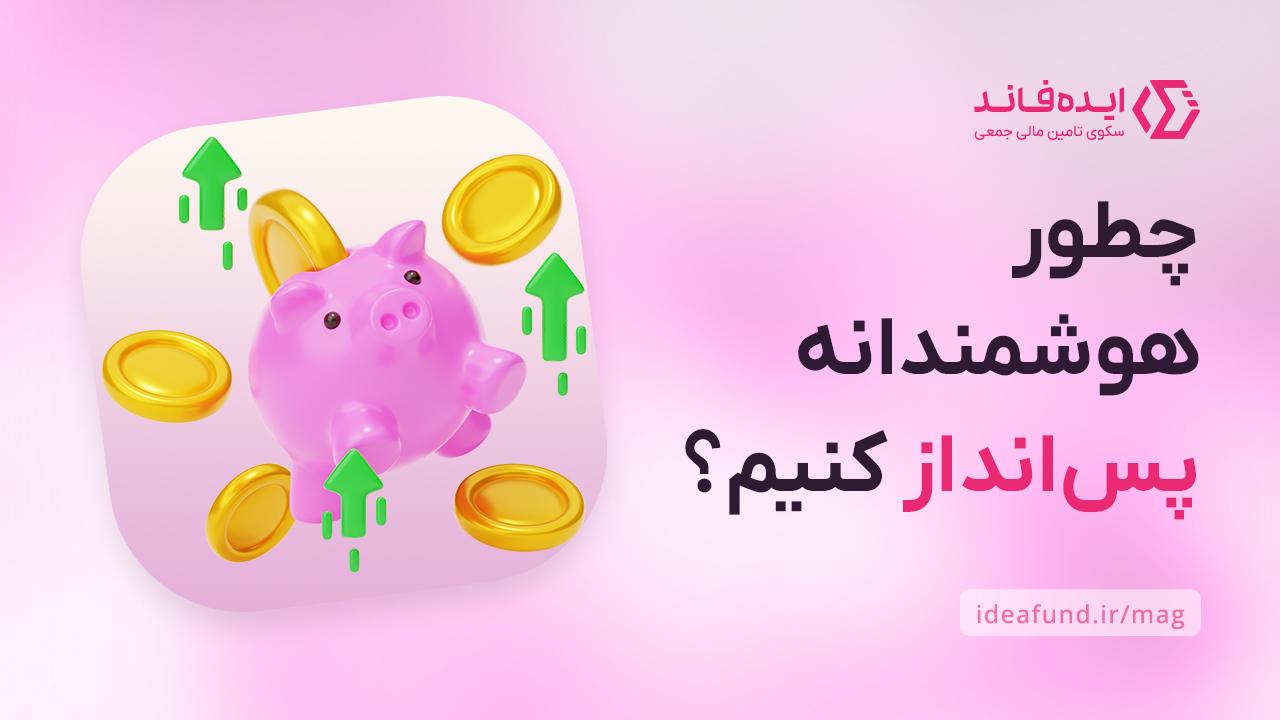 سرمایه‌گذاری هوشمندانه