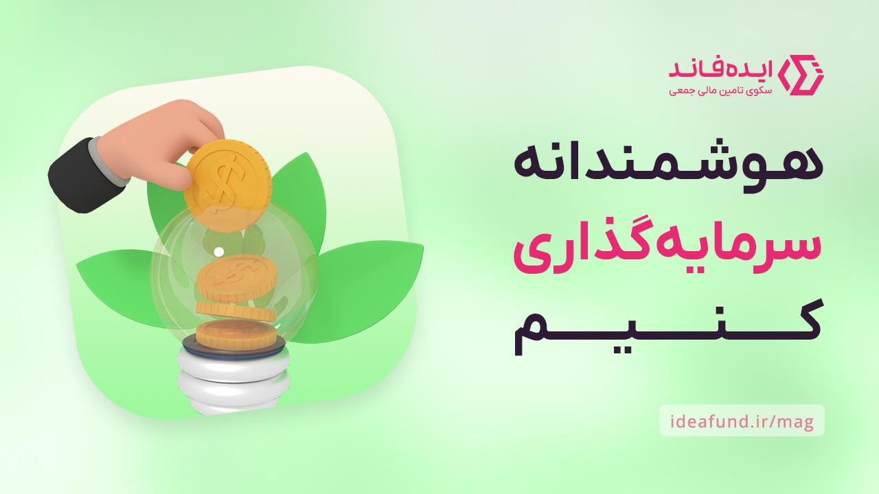 سرمایه‌گذاری هوشمندانه