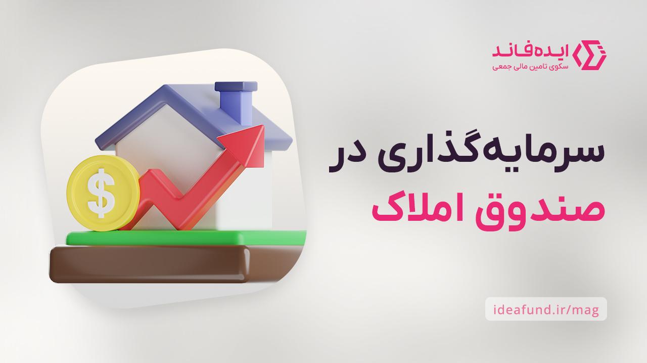 سرمایه‌گذاری در صندوق املاک