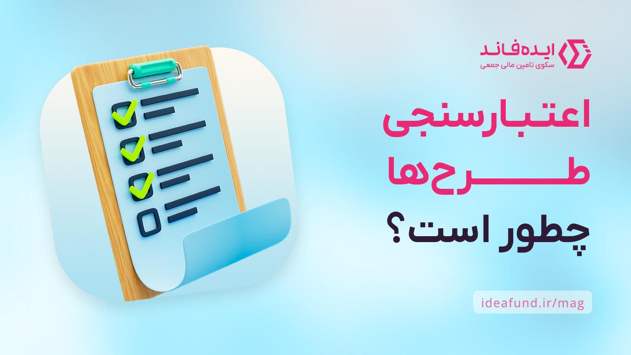 اعتبارسنجی طرح ها