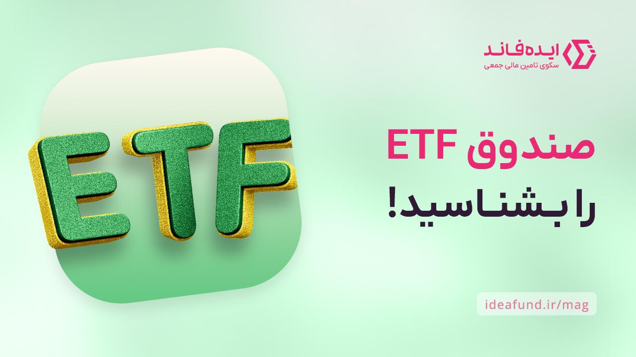 صندوق‌های ETF