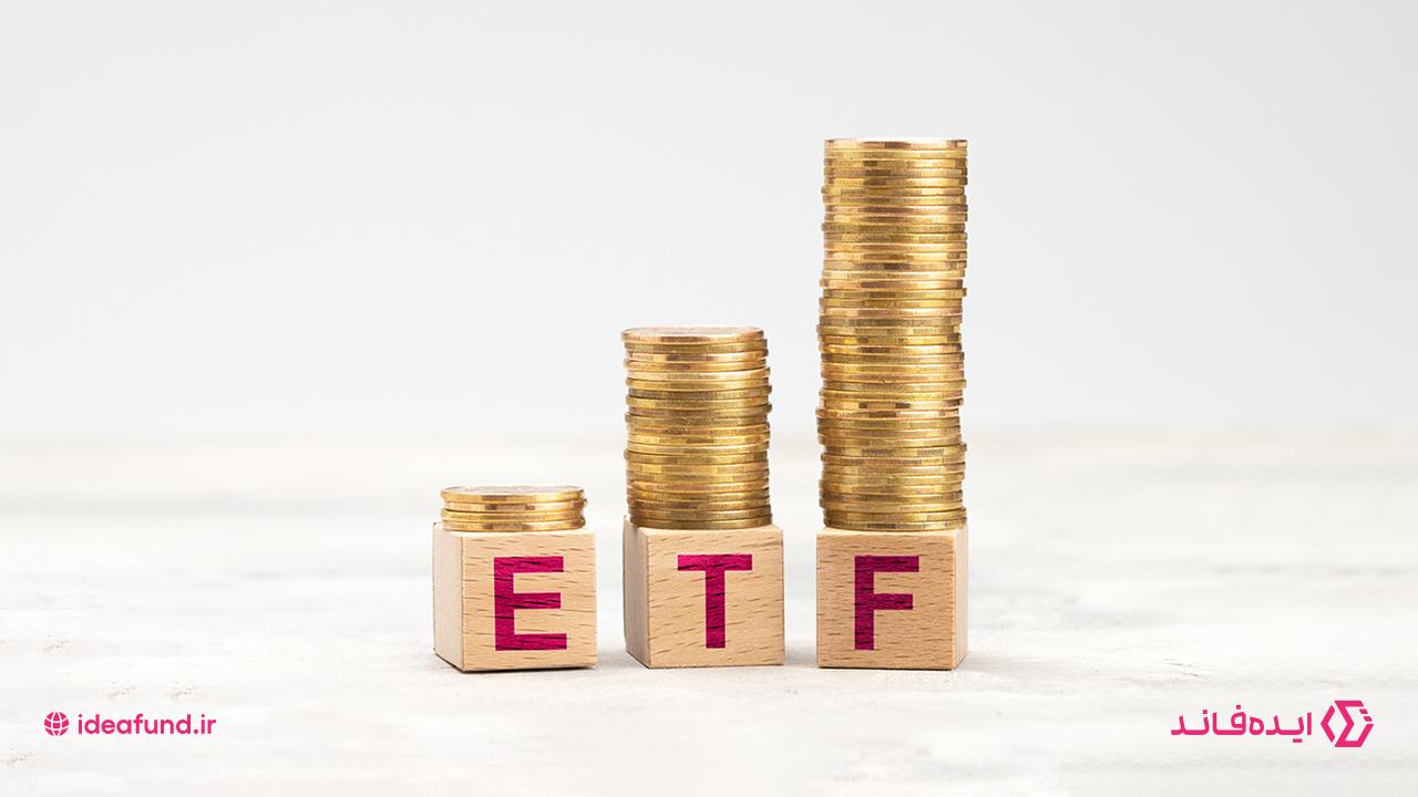 صندوق‌ ETF