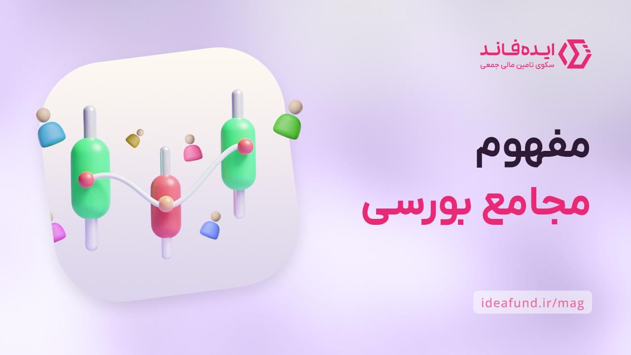 مجامع بورسی