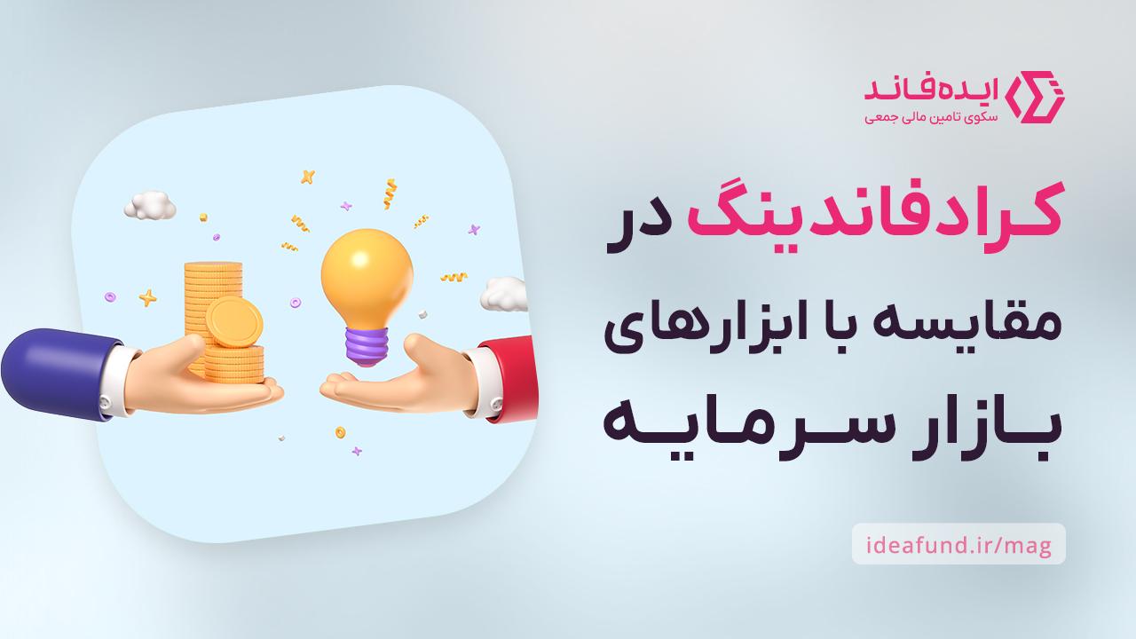 تامین مالی جمعی و صندوق‌های سرمایه‌گذاری