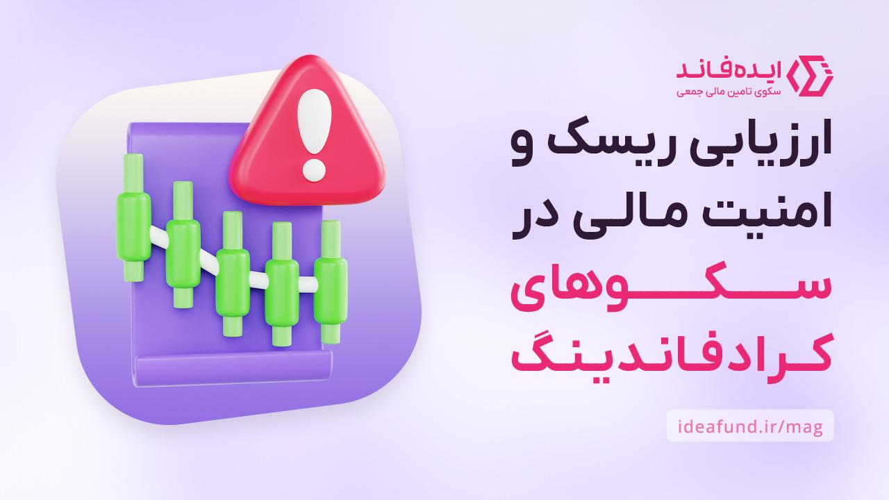 ارزیابی امنیت و ریسک تامین مالی