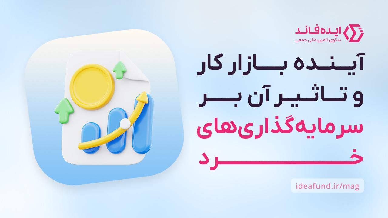 سرمایه‌گذاری خرد 