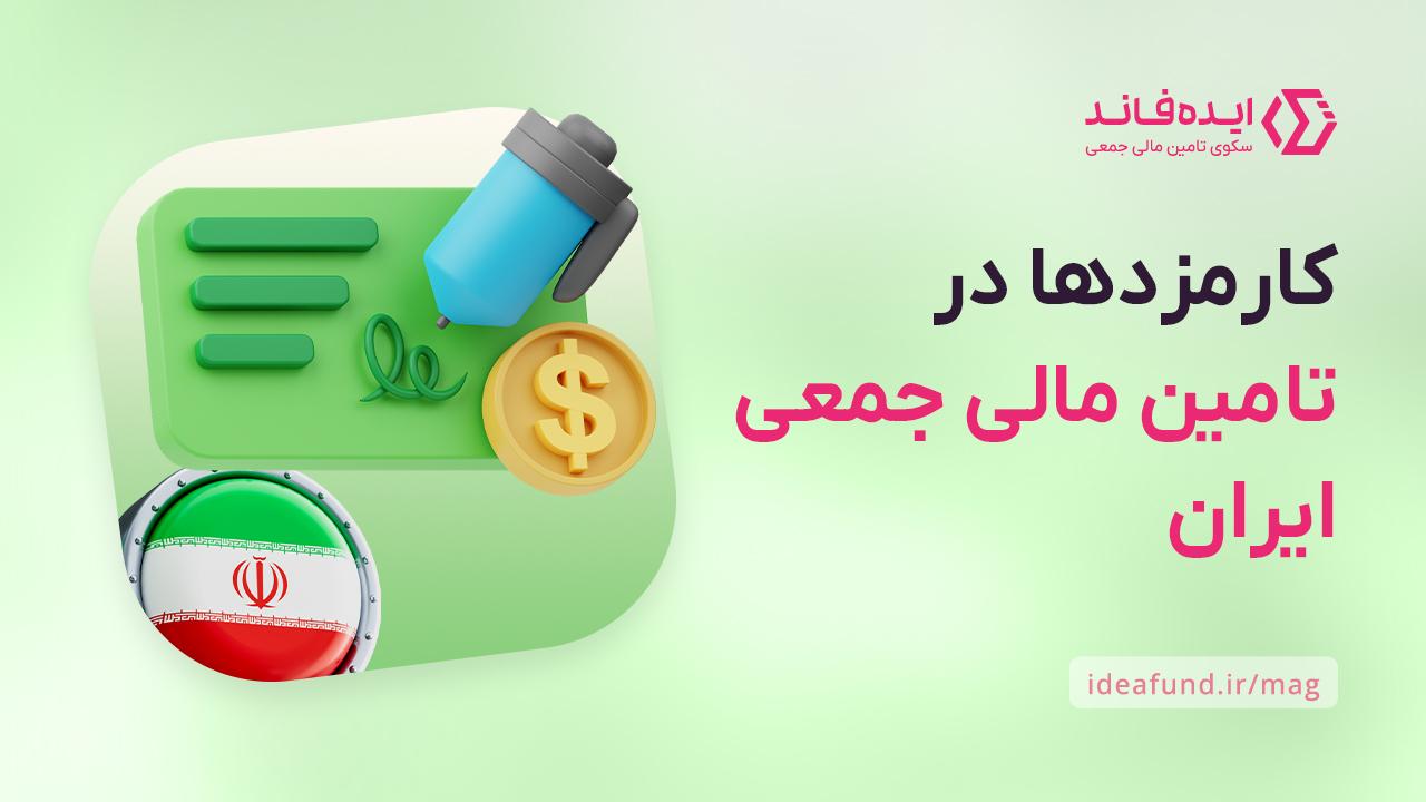 کارمزد تامین مالی جمعی در ایران 