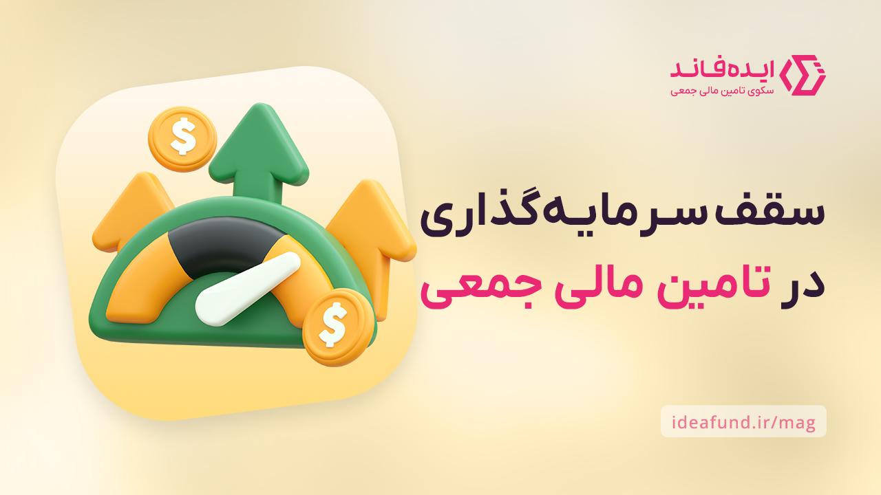 سقف سرمایه‌گذاری در کرادفاندینگ