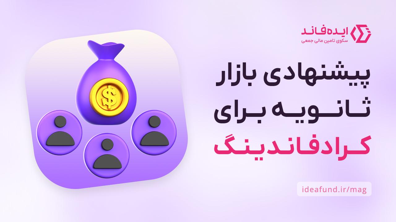 بازار ثانویه کرادفاندینگ