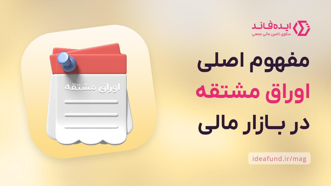 اوراق مشتقه