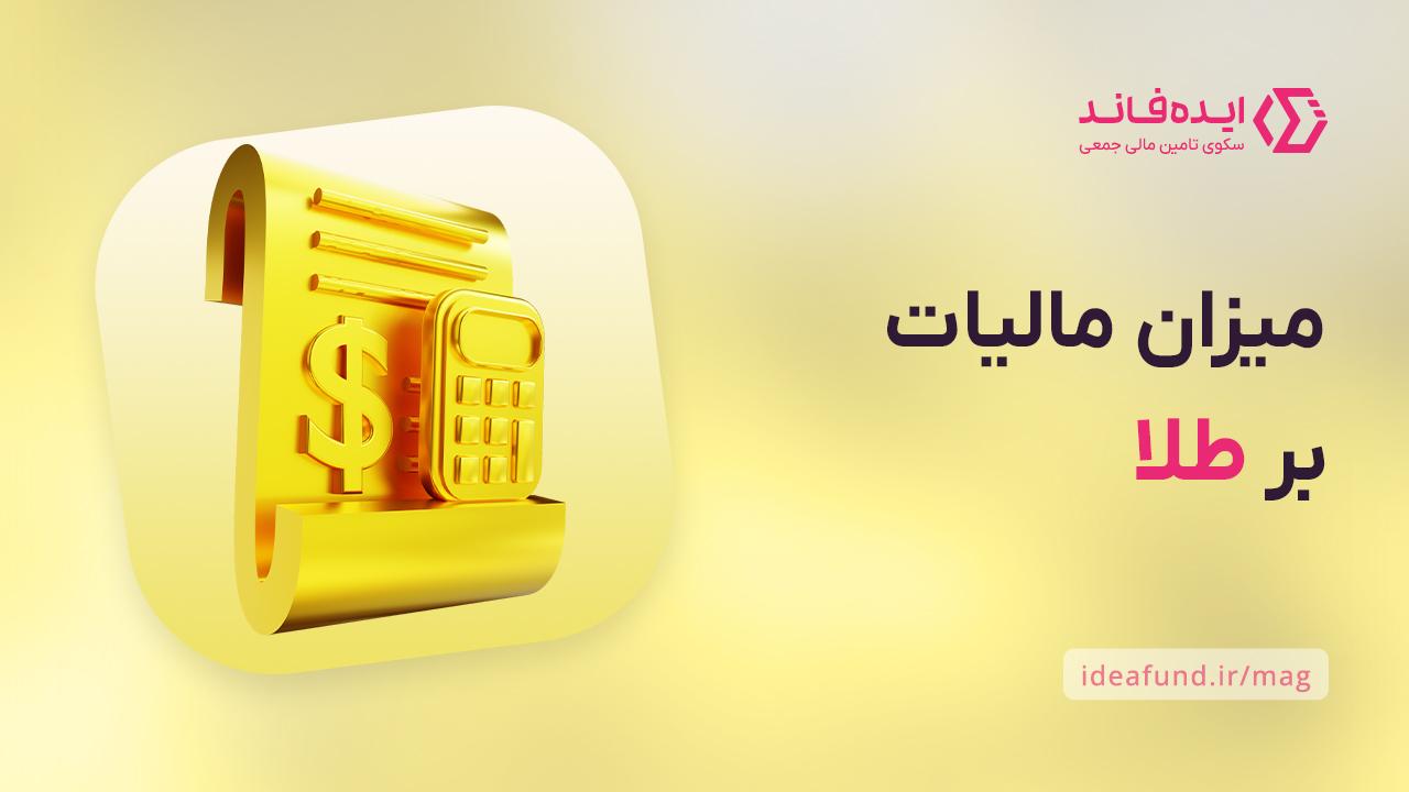 مالیات بر طلا در ایران