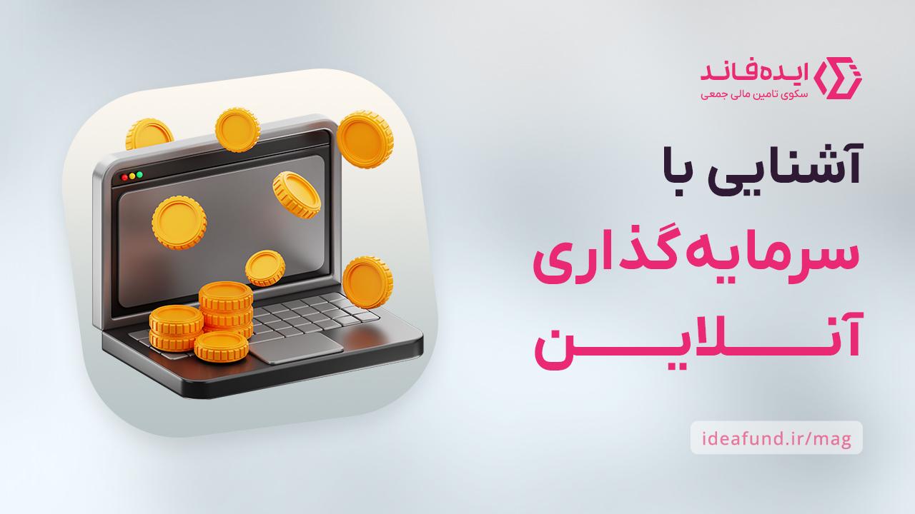 سرمایه‌گذاری آنلاین