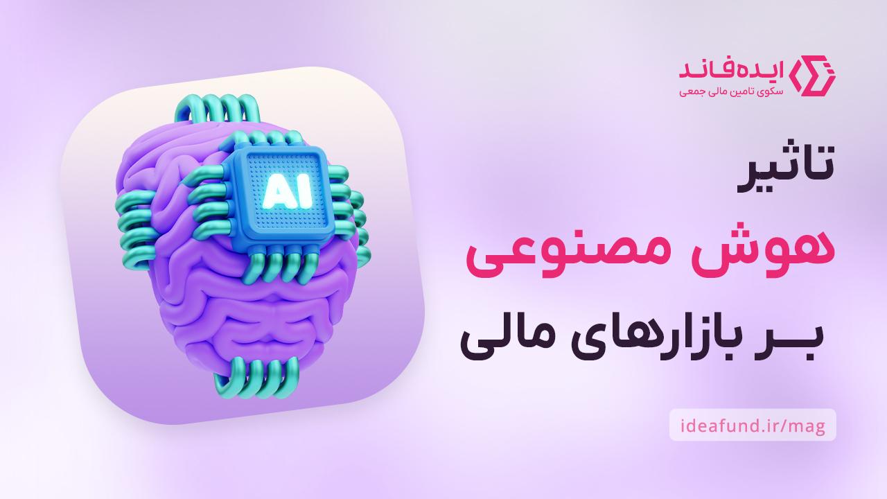 هوش مصنوعی در بازارهای مالی