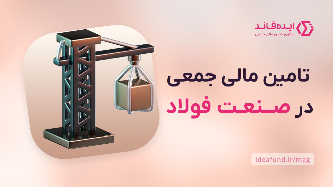 کرادفاندینگ برای صنعت فولاد