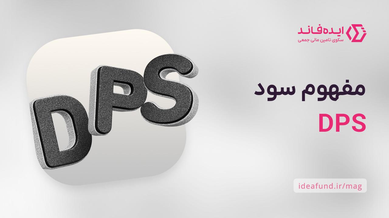 سود نقدی یا همان DPS