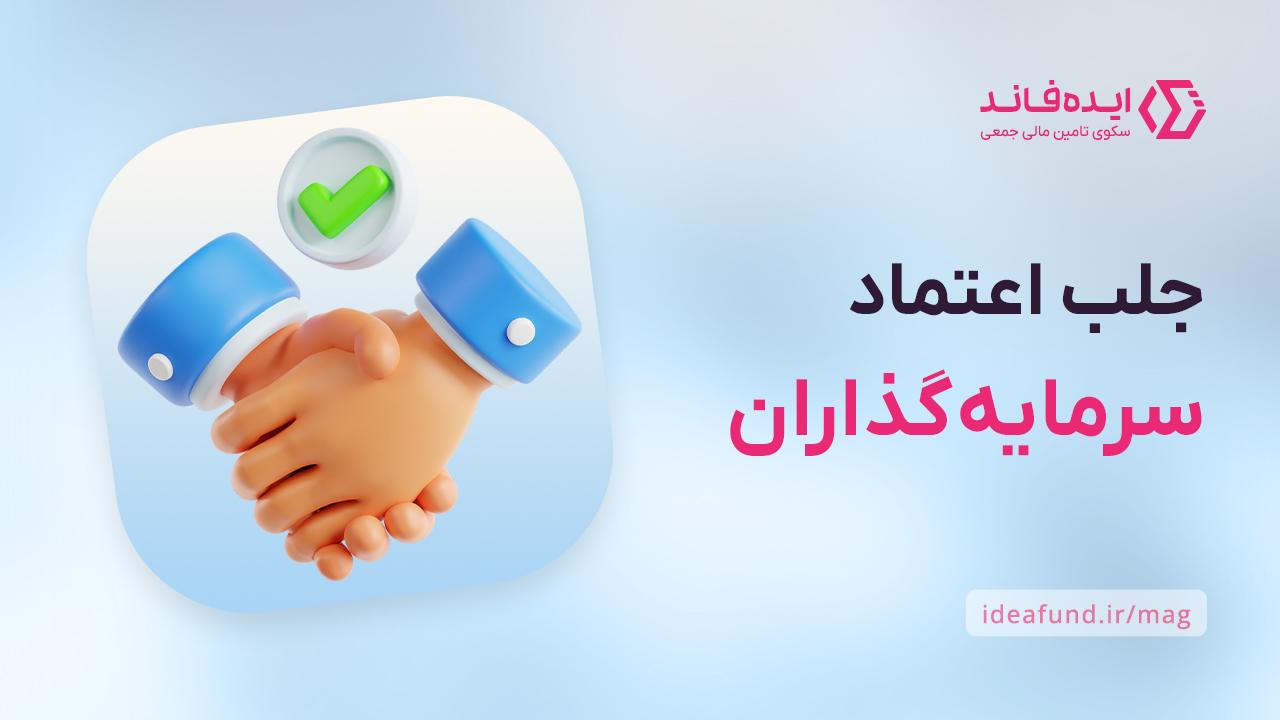 جلب اعتماد سرمایه‌گذاران