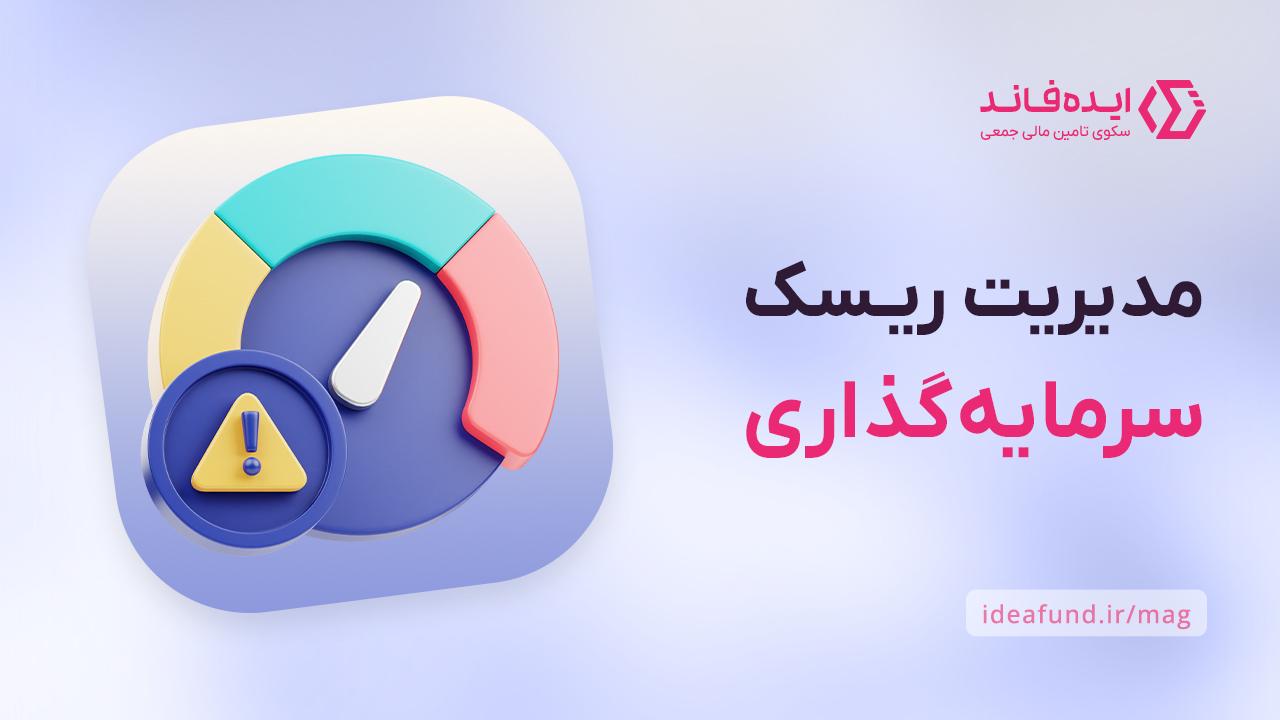 ریسک‌های سرمایه‌گذاری