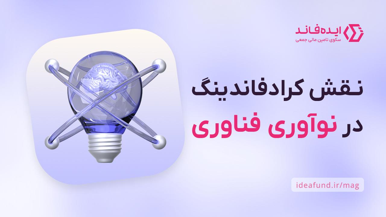 تامین مالی جمعی در توسعه تکنولوژی