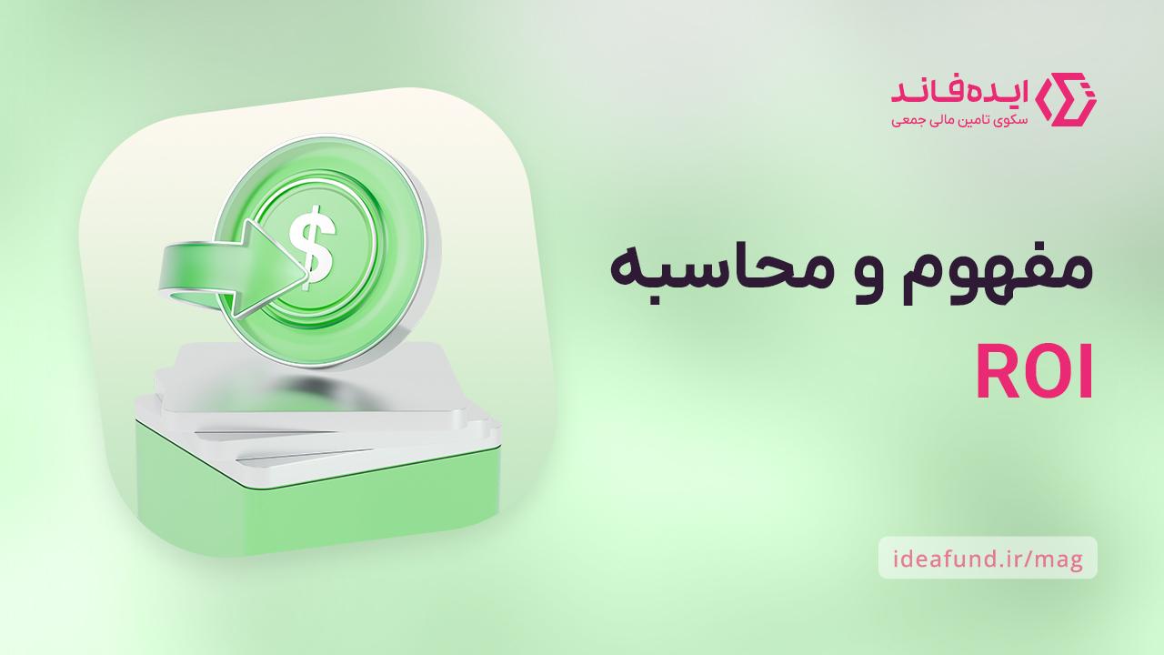 نرخ بازگشت سرمایه ROI