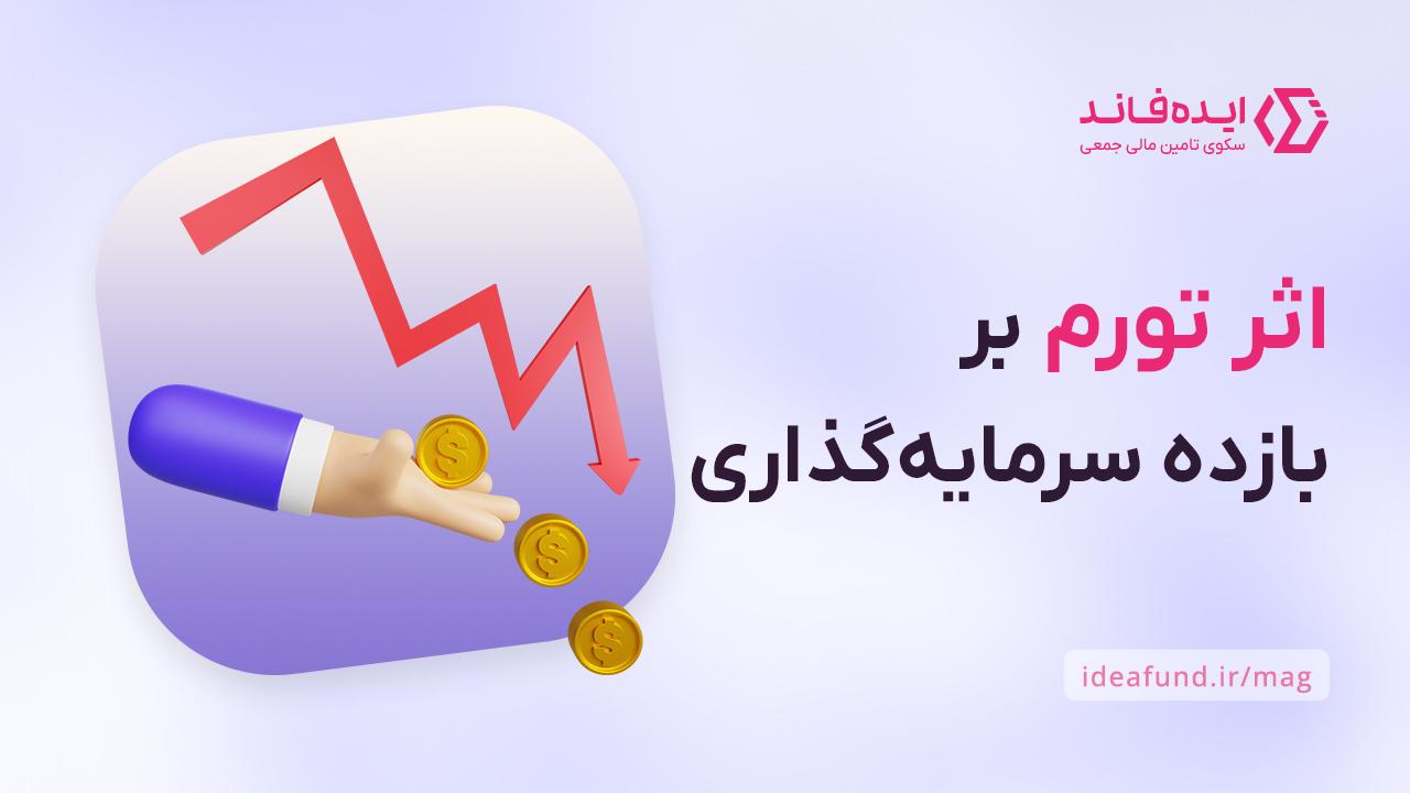 اثر تورم بر بازده سرمایه‌گذاری در ایران