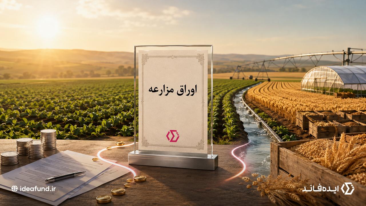 اوراق مزارعه
